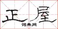 駱恆光正屋隸書怎么寫