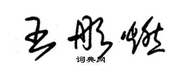 朱錫榮王彤燃草書個性簽名怎么寫