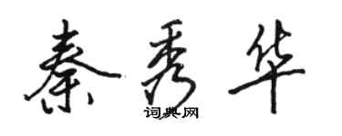 駱恆光秦秀華行書個性簽名怎么寫