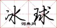 荊霄鵬冰球行書怎么寫