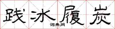 曾慶福踐冰履炭隸書怎么寫
