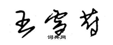 朱錫榮王雪蔚草書個性簽名怎么寫