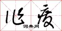 王冬齡作廢草書怎么寫