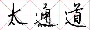 太通道怎么寫好看