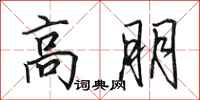 田英章高朋行書怎么寫