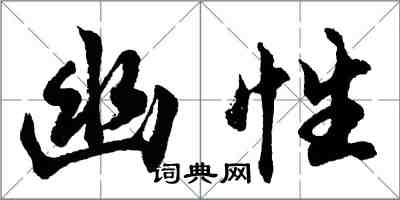 胡問遂幽性行書怎么寫