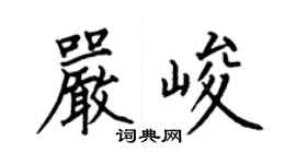 何伯昌嚴峻楷書個性簽名怎么寫