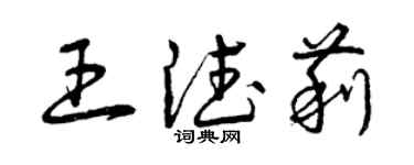 曾慶福王德莉草書個性簽名怎么寫