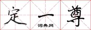 侯登峰定一尊楷書怎么寫