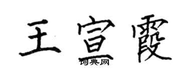 何伯昌王宣霞楷書個性簽名怎么寫