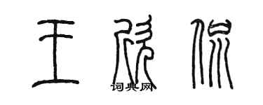 陳墨王欣侃篆書個性簽名怎么寫