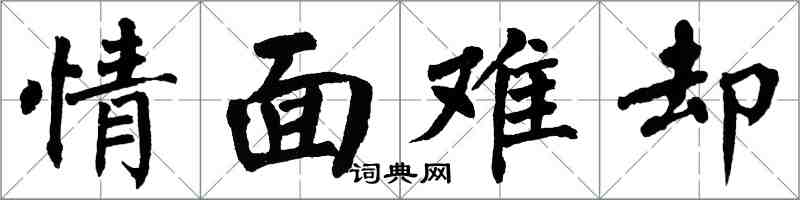 翁闓運情面難卻楷書怎么寫