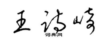 梁錦英王詩崎草書個性簽名怎么寫