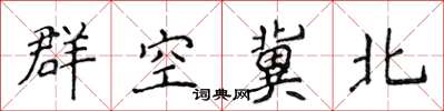 侯登峰群空冀北楷書怎么寫