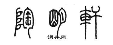 陳墨陶明軒篆書個性簽名怎么寫