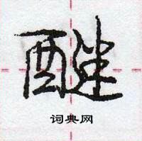 龐中華寫的硬筆行書醚