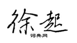 王正良徐起行書個性簽名怎么寫
