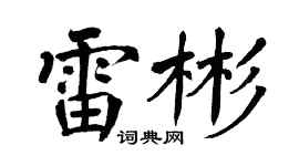 翁闓運雷彬楷書個性簽名怎么寫