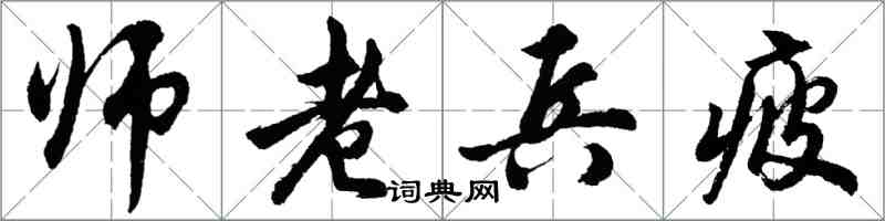 胡問遂師老兵疲行書怎么寫