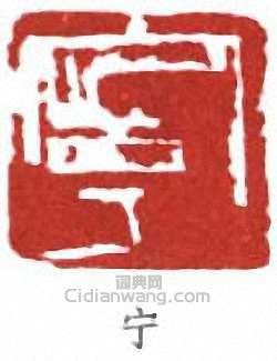 寧斧成的篆刻印章寧