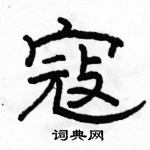 駱恆光寫的硬筆隸書寇