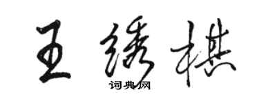 駱恆光王繡棋行書個性簽名怎么寫