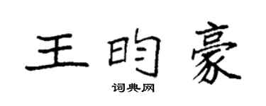 袁強王昀豪楷書個性簽名怎么寫