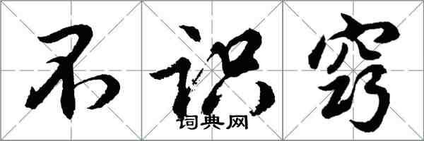 胡問遂不識竅行書怎么寫