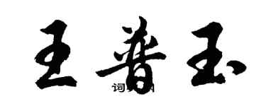 胡問遂王普玉行書個性簽名怎么寫