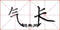 侯登峰氣長楷書怎么寫