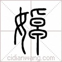 婥篆書