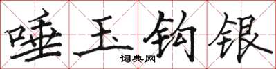 駱恆光唾玉鉤銀楷書怎么寫