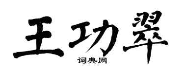翁闓運王功翠楷書個性簽名怎么寫