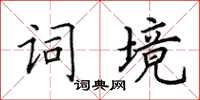 田英章詞境楷書怎么寫