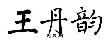 翁闓運王丹韻楷書個性簽名怎么寫