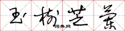 王冬齡玉樹芝蘭草書怎么寫