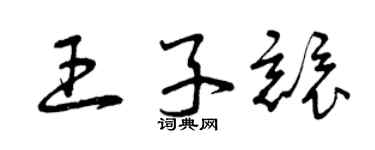 曾慶福王子競草書個性簽名怎么寫