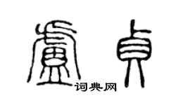 陳聲遠盧貞篆書個性簽名怎么寫