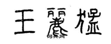 曾慶福王麗猛篆書個性簽名怎么寫