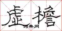 駱恆光虛檐隸書怎么寫