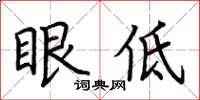 荊霄鵬眼低楷書怎么寫
