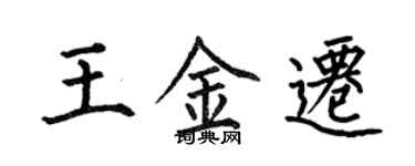 何伯昌王金遷楷書個性簽名怎么寫