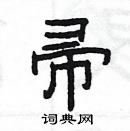 楊為國寫的硬筆隸書帚