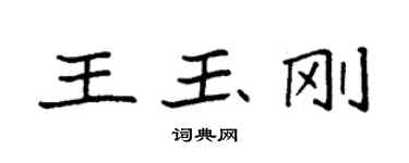 袁強王玉剛楷書個性簽名怎么寫