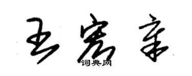 朱錫榮王宏章草書個性簽名怎么寫