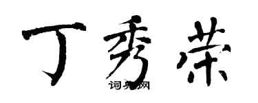 翁闓運丁秀榮楷書個性簽名怎么寫