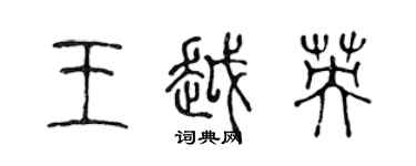 陳聲遠王越英篆書個性簽名怎么寫