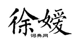 翁闓運徐嬡楷書個性簽名怎么寫
