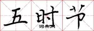 周炳元五時節楷書怎么寫