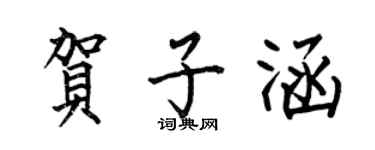 何伯昌賀子涵楷書個性簽名怎么寫
